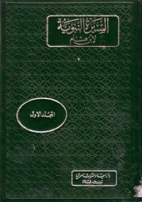 السيرة النبوية لابن هشام-1