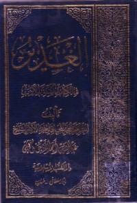 الغدير في الكتاب والسنة والادب-5