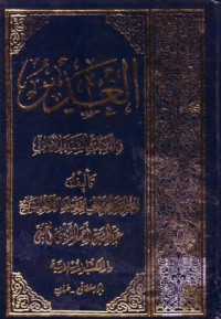الغدير في الكتاب والسنة والادب-7