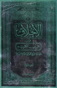 الاخلاق في القران الكريم -1