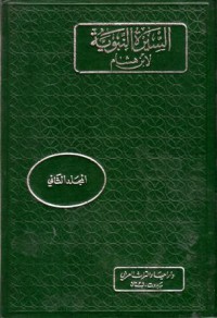 السيرة النبوية لابن هشام-2