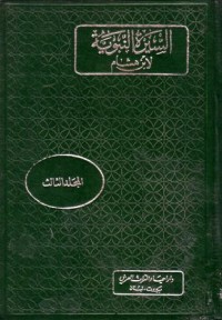 السيرة النبوية لابن هشام-3