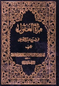 مراة العقول في شرح في احبار ال الرسول-3