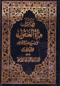 فهارس مراة العقول في شرح في احبار ال الرسول-1