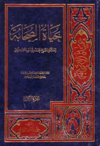 حياة الصحابة-1