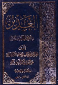 الغدير في الكتاب والسنة والادب-4