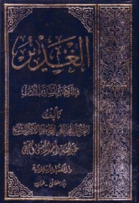 الغدير في الكتاب والسنة والادب-10