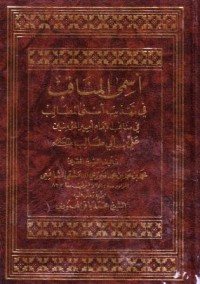 اسمى المناقب في تهذيب اسنى المطالب في مناقب الامام امير الوءمنين علي بن ابي طالب عليه السلام