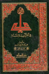 علي في القران والسنة-2