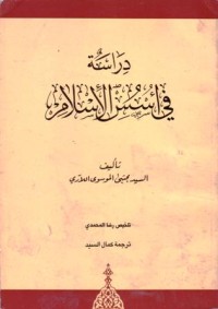 دراسة في اسس الاسلام