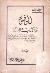 الوضوء في الكتاب والسنة