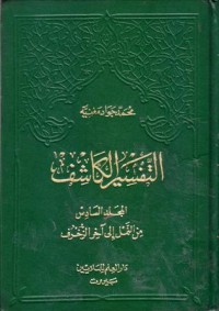 التفسير الكاشف-6