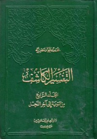 التفسير الكاشف-4