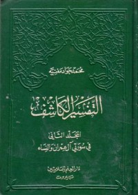 تفسير الكاشف-2