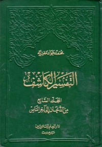 التفسير الكاشف-7