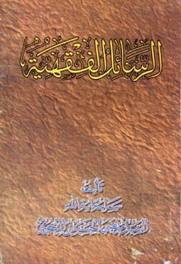 الرسل ئل الفقهية