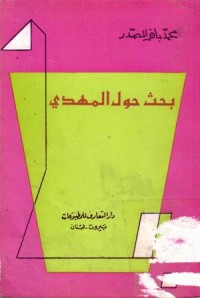 بحث حول المهدي