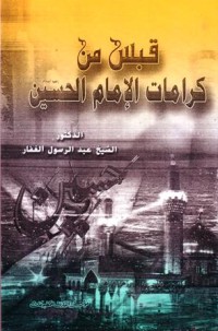 قبس من كرامات الامام الحسين
