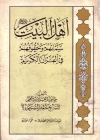 اهل البيت سماتهم وحقوقهم في القران الكريم