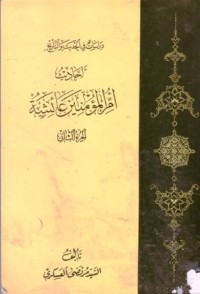 دراسات في الحديث والتاريخ احاديث ام الموءمنين-2