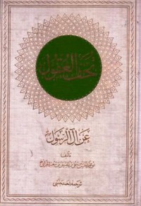 تحف العقول عن رسول الله