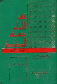 فقه الامام جعفر الصادق عرض واستدلال-2