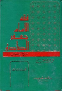 فقه الامام جعفر الصادق عرض واستدلال-3