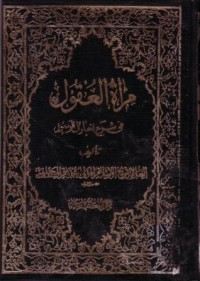 مراة العقول في شرح اخبار ال الرسول-5