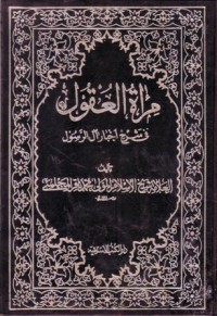 مراة العقول في شرح اخبار  ال الرسول-15