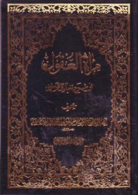 مراة العقول في شرح اخبار  ال الرسول-17