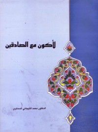 لاكون مع الصادقين