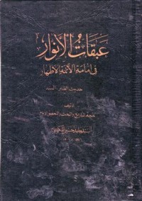 عبقات الانوار في امامة الائمة الاطهار