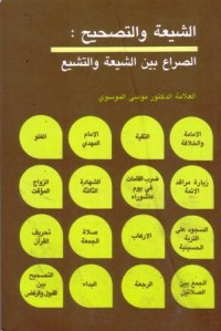 الشيعة والتصحيح:الصراع بين الشيعة والتشيع