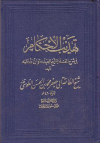 تهذيب الاحكام:في شرح المقنعة للشيخ المفيد رضوان الله عليه-10