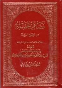 فضائل الخمسة من الصحاح الستة-2