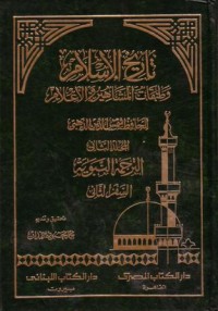 تاريخ الاسلام وطبقات المشاهير والاعلام-2
