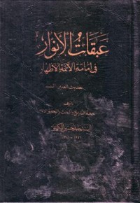 عبقات الانوار في امامة الائمة الاطهار-7