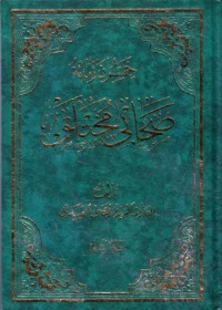 خمسون ومائة صحابي مختلق-2