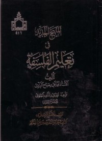 المنهج الجديد في تعليم الفلسفة-2