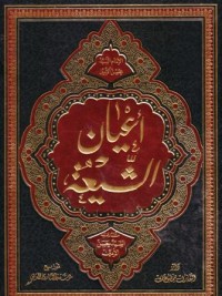 اعيان الشيعة-11