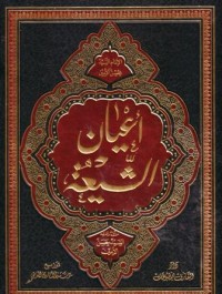 اعيان الشيعة-12