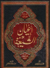 اعيان الشيعة-13