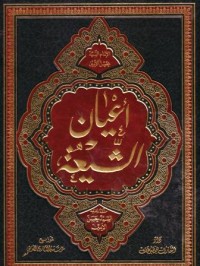 اعيان الشيعة-15