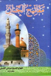 مفاتح الجنان