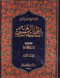 اعيان الشيعة-3