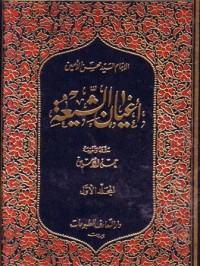 اعيان الشيعة-1