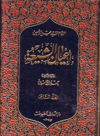 اعيان الشيعة-8