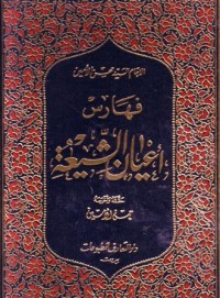 فهارس اعيان الشيعة