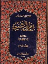 اعيان الشيعة-9