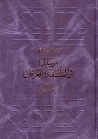 رسائل في الفلسفة والعرفان